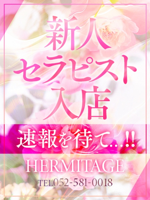 HERMITAGE ななみ