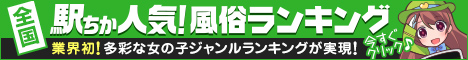 名古屋の風俗を探すなら[駅ちか]